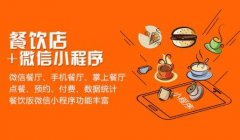 珠海小程序开发：餐饮行业为什么需要小程序呢