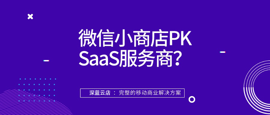 腾讯推出微信小商店,对SaaS服务商们有什么影响