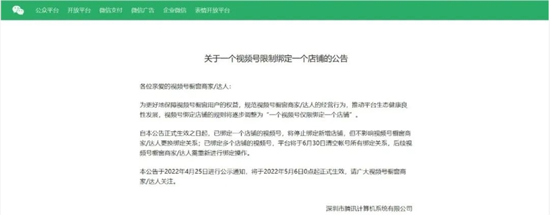 微信视频号新规则：一个视频号仅限绑定一个店铺