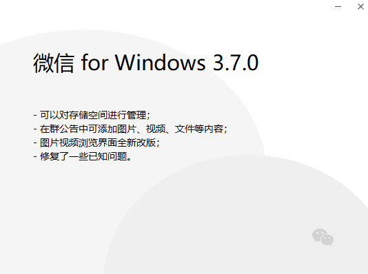 微信PC端3.7正式版推送:终于等待存储清理功能