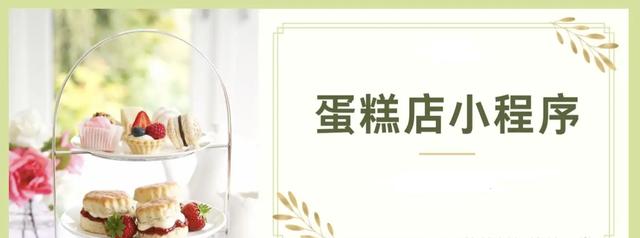 蛋糕小程序有什么优势?
