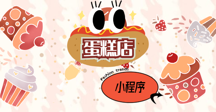 蛋糕店小程序如何运营