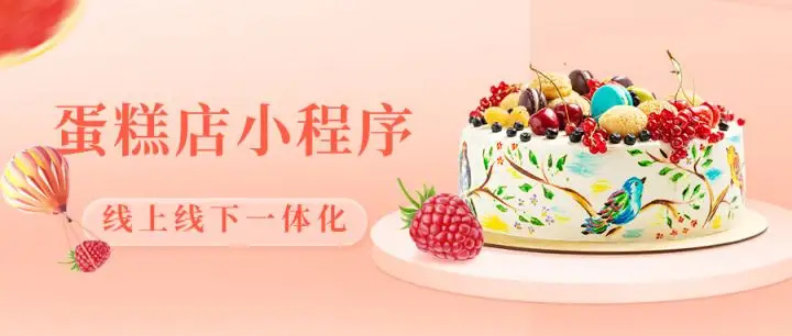 蛋糕店小程序必备功能!