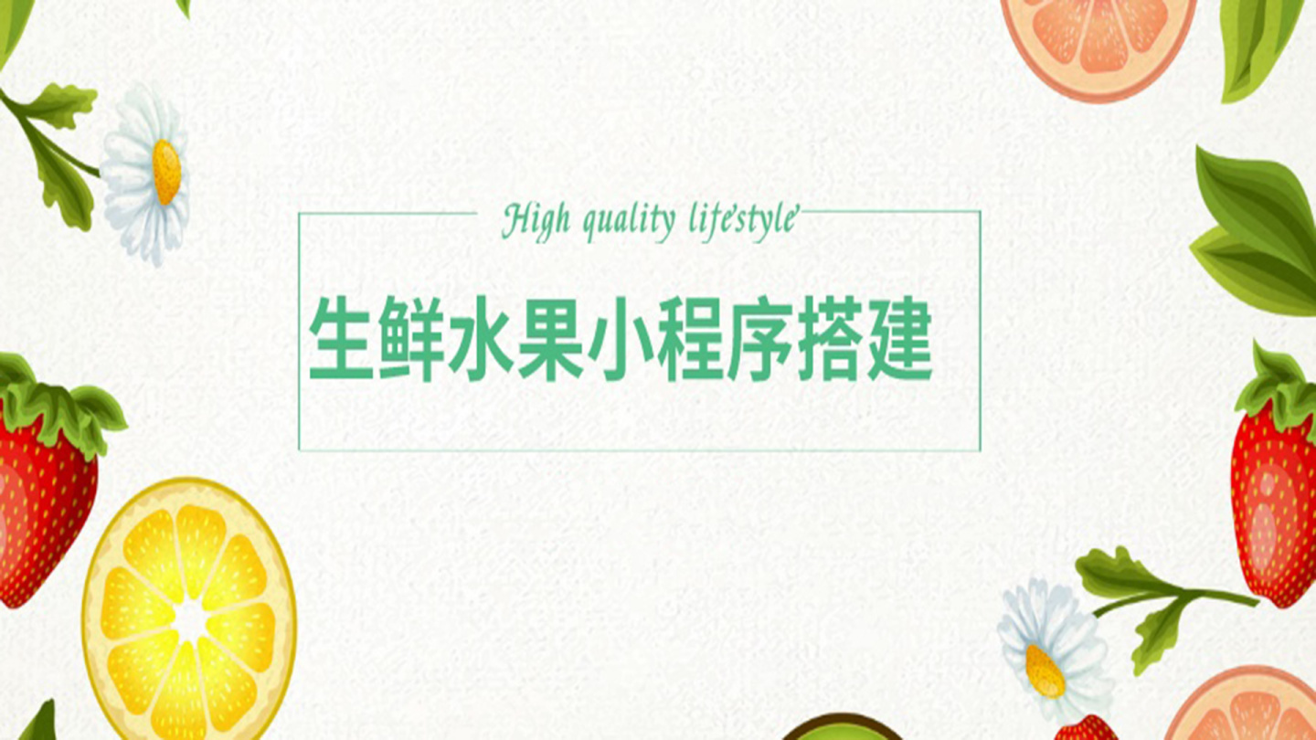 生鲜水果小程序有哪些常用的功能?选择哪家服务商比较好呢?