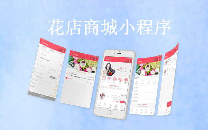 告诉你做一个花店商城小程序需要多少钱?