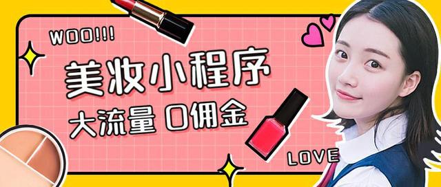 浅谈美妆彩妆小程序-线下彩妆数字化转型