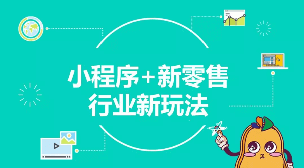 珠海微信小程序开发：打造去中心化智慧新零售，小程序是破解之道